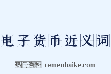 电子货币近义词是什么意思的图片
